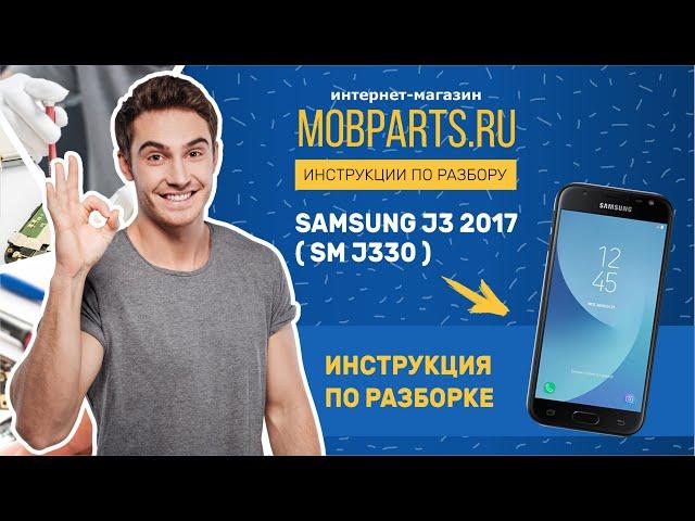 КАК РАЗОБРАТЬ SAMSUNG J3 2017 SM J330/РАЗБОРКА SAMSUNG J3 2017 SM J330