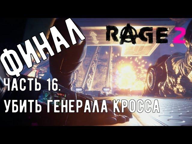 Прохождение RAGE 2 - Часть 16 | УБИТЬ ГЕНЕРАЛА КРОССА. ФИНАЛ ИГРЫ.