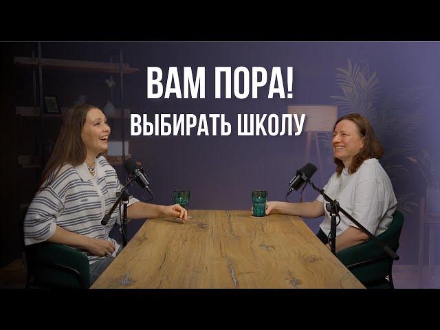 Вам пора! Выбираем школу для вашего ребенка