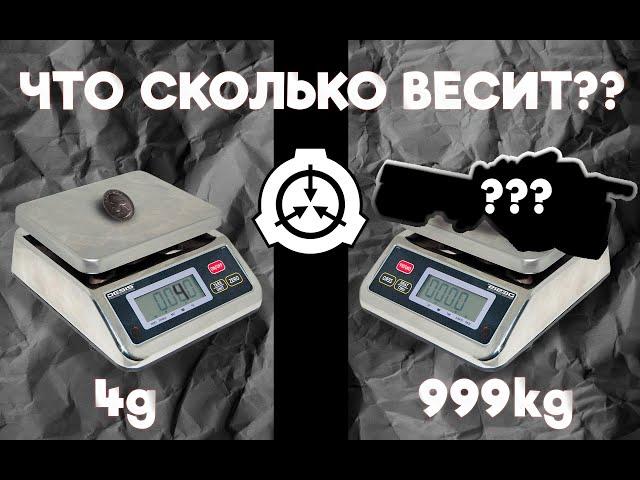 СКОЛЬКО ВЕСИТ КАЖДЫЙ ПРЕДМЕТ В SCP SL? (почти) #gaming #scpsl