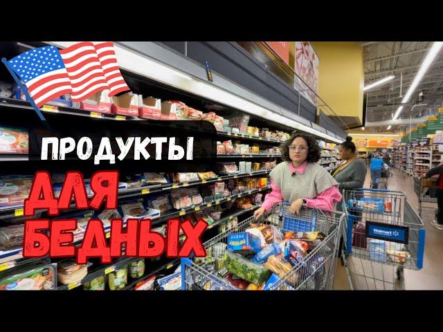 Цены на продукты в США | Всю зарплату на продукты | Покупаю в магазине для бедных | Магазин Walmart.