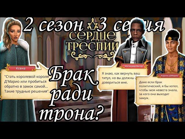 Сердце Треспии 2 сезон 3 серия | клуб романтики