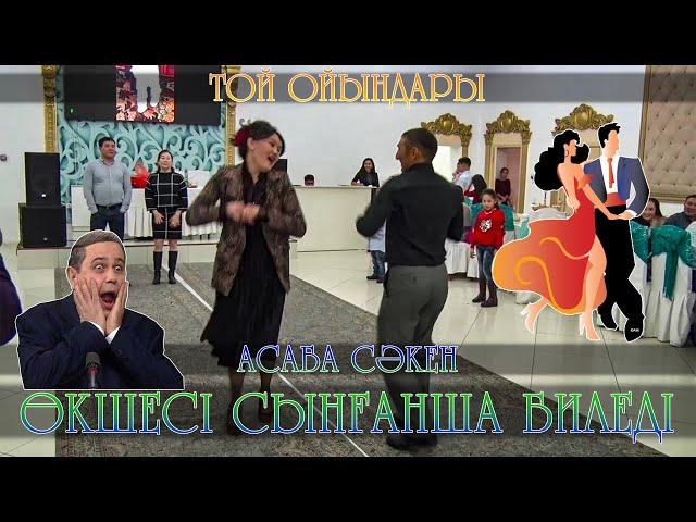 Өкшесі сынғанша биледі | Би жарыс | Той ойындары | Асаба Сакен