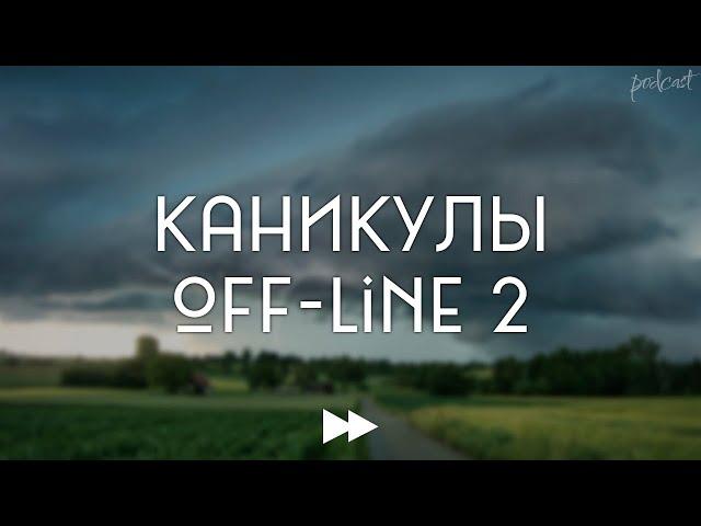 podcast | Каникулы off-line 2 (2019) - #Фильм онлайн киноподкаст, смотреть обзор