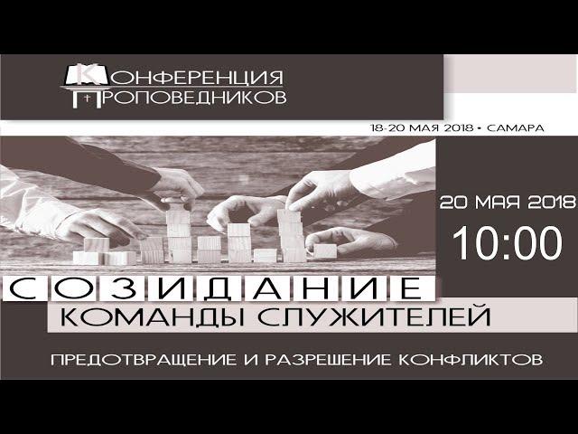 Конференция проповедников 2018 День III