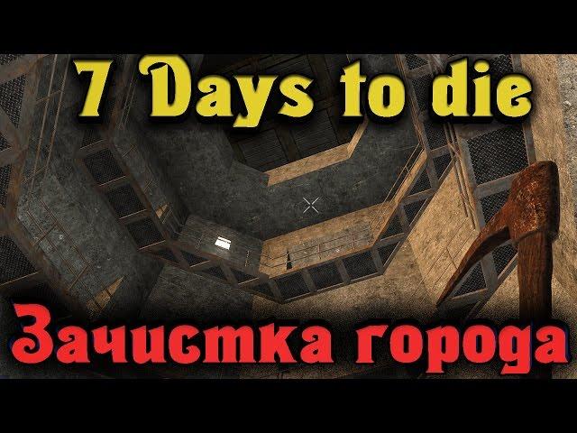 7 Days to Die - Ограбили город ЗОМБИ