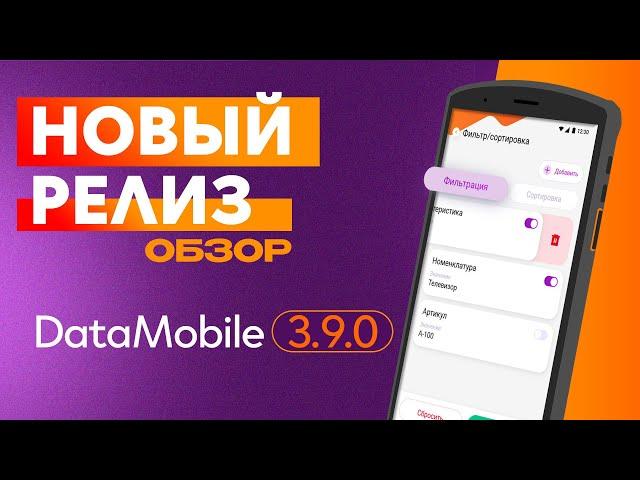 Обзор релиза DataMobile 3.9.0