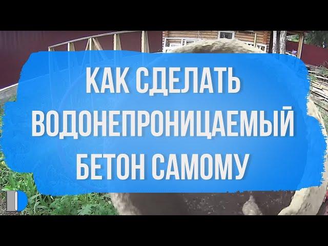 Как сделать водонепроницаемый бетон самому?