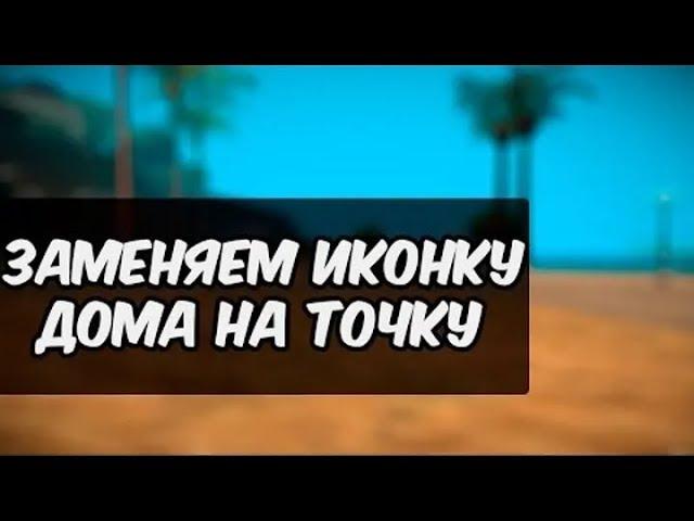 Точки вместо купленных домов Самп | Для ловли домов по Госс
