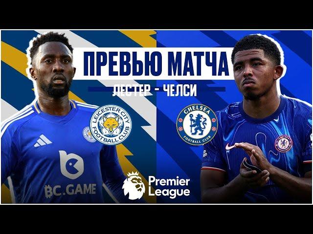 ВЫСТРАДАТЬ ПОБЕДУ! Лестер - Челси. Превью матча. Leicester - Chelsea. Preview. 23.11.2024