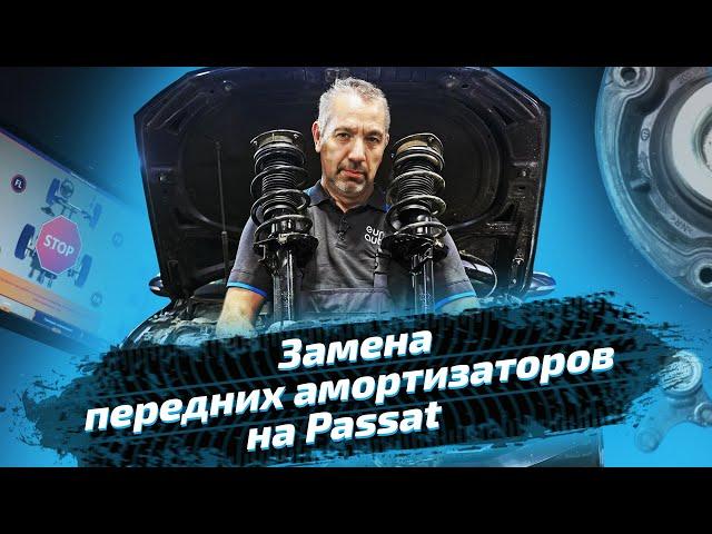 Замена передних амортизаторов на Volkswagen Passat