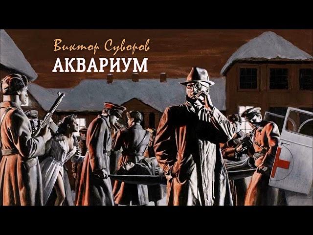 Суворов Виктор – Аквариум (1 часть из 2). Читает Леонид Деркач