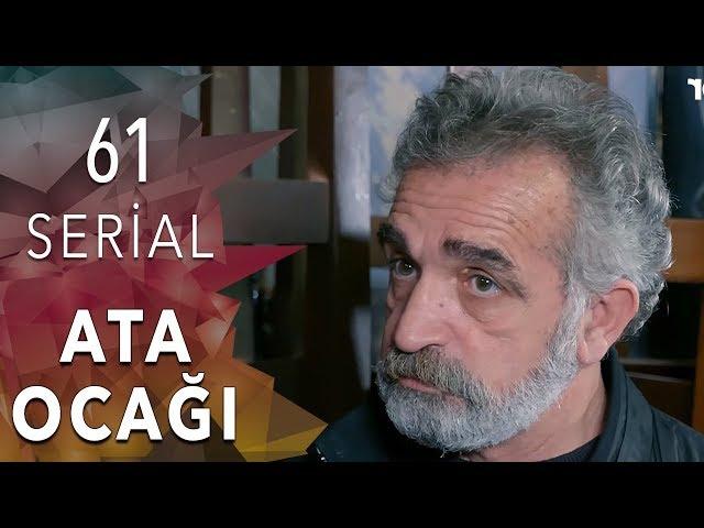 Ata Ocağı  (61-ci seriya)