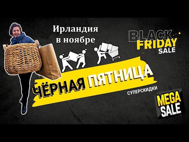 Ирландия / Чёрная Пятница / Мега - скидки % / Покупки и цены