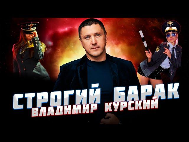 ВЛАДИМИР КУРСКИЙ — «СТРОГИЙ БАРАК» / АЛЬБОМ "ДЯДЯ СЛАВА" СТИХИ АНДРЕЯ ВОЗНЕСЕНСКОГО МЕЩЕРСКОГО