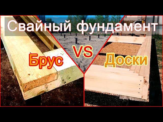 Обвязка свайного фундамента для СИП дома или каркасника. Брус или доски?