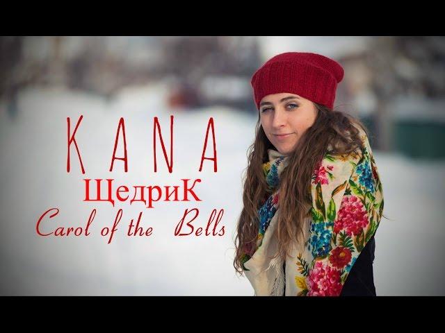 Щедрик, щедрівочка - Кана // Carol of the bells - Kana Band / українські колядки, різдвяні пісні