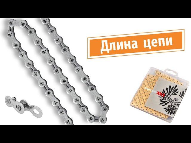 Как определить длину велосипедной цепи?