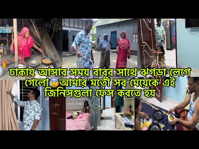 ঢাকায় আসার সময় বাবুর সাথে ঝগড়া লেগে গেলোআমার মতো সব মেয়েকে এই জিনিসগুলা ফেস করতে হয়/Mim&babu