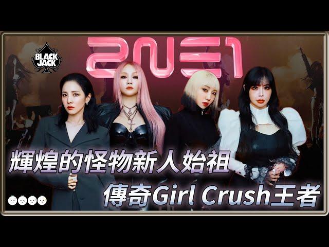 怪物新人始祖  Girl Crush王者  2NE1 15週年回顧 | 4個0【 明星介紹】