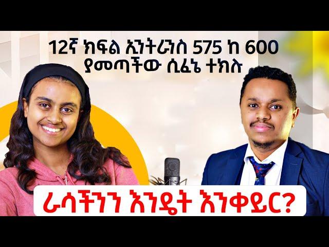 ራሳችንን እንዴት እንቀይር? | የ12ኛ ክፍል ኢንትራንስ 575 ከ 600 ያመጣችው ተማሪ ሲፈኔ ተክሉ