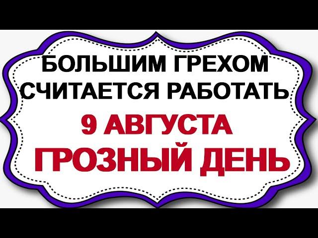 9 августа ДЕНЬ ПАНТЕЛЕЙМОНА. Главные дела дня. Запреты. Приметы