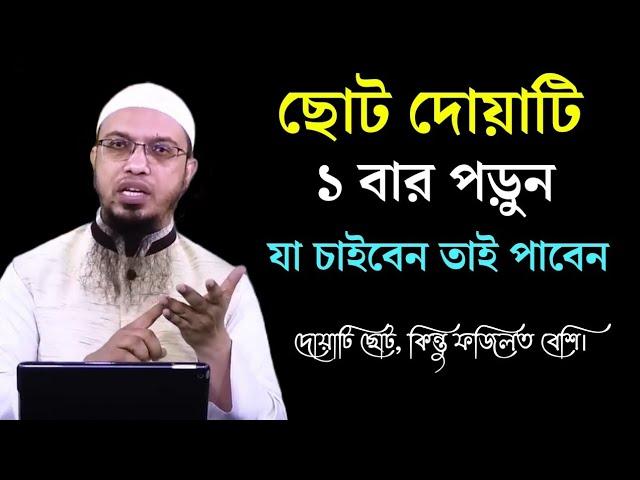 ছোট দোয়াটি পড়ে যা চাইবেন তাই পাবেন! গ্যারান্টি | ছোট দোয়ার আমল। Shaikh Ahmadullah