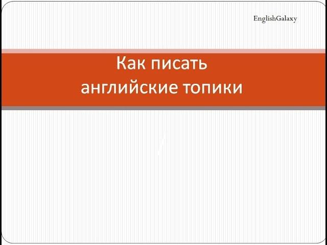 Как писать английские топики.  Учим английский язык.  Топики на английском языке