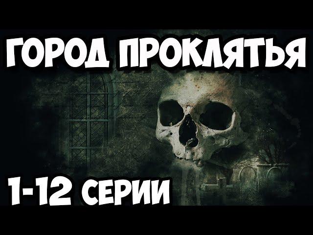 Отличный Мистический Сериал Держит в Постоянном  Напряжении 1-12 серии (триллер, драма, мистика)