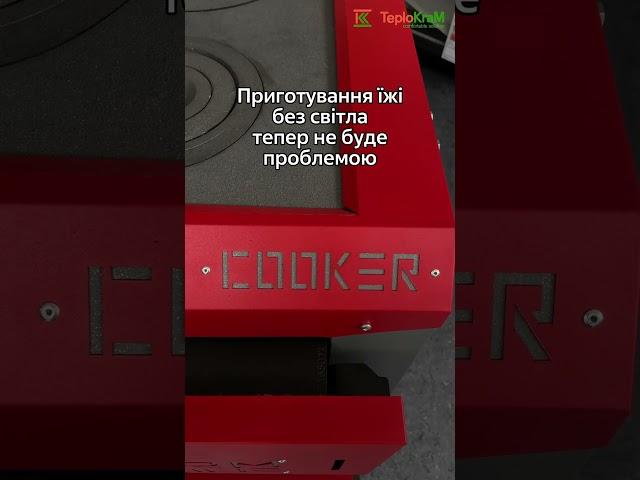 Котел твердопаливний з варильною поверхнею Warmline Cooker 16 кВт   #котел #опалення #теплокрам