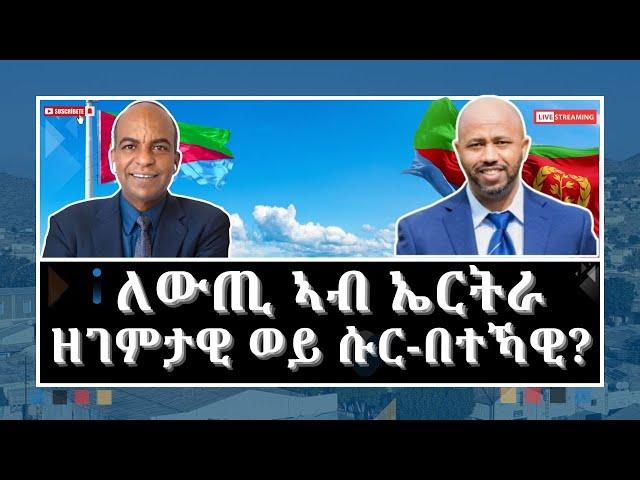 ERITREA:-@SETITMEDIA ዘገምታዊ ወይ ሱር-በተክ ለውጢ ኣብ ኤርትራ? #eritreannews