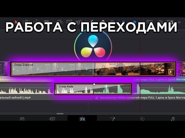 29. Видеопереходы и аудиопереходы и их настройка [DaVinci Resolve с нуля]