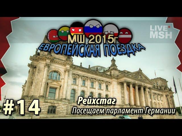 ЕП МШ 2015 №14 Рейхстаг