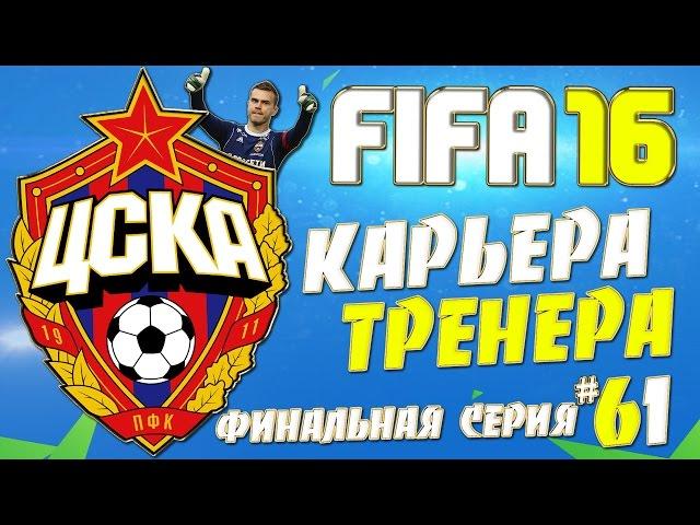 FIFA 16 Карьера за ЦСКА - #61 - ФИНАЛЬНАЯ СЕРИЯ