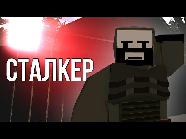 Путешествие СТАЛКЕРА ценою в ЖИЗНЬ - Unturned