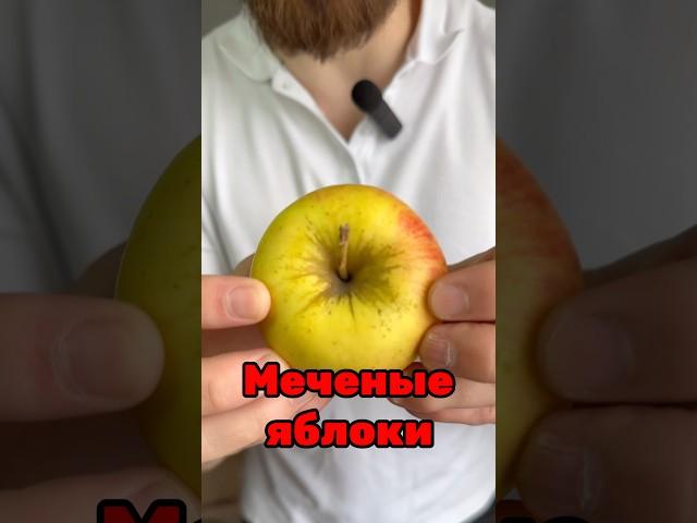 Никогда не ешь эти яблоки