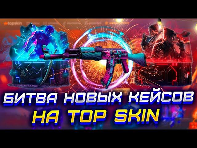 TOP SKIN ПРОВЕРИЛ НОВЫЕ КЕЙСЫ! ТОП СКИН ПРОВЕРКА КЕЙСА ОХОТА НА ТАЙНОЕ! ПРОВЕРКА ТОП СКИН