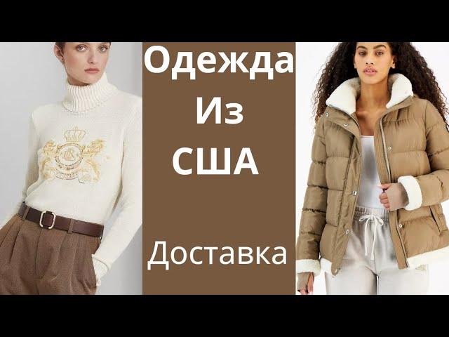 83 Одежда из Америки с доставкой. Магазин Macy's. Мой вотсапп +12085659443 Елена.