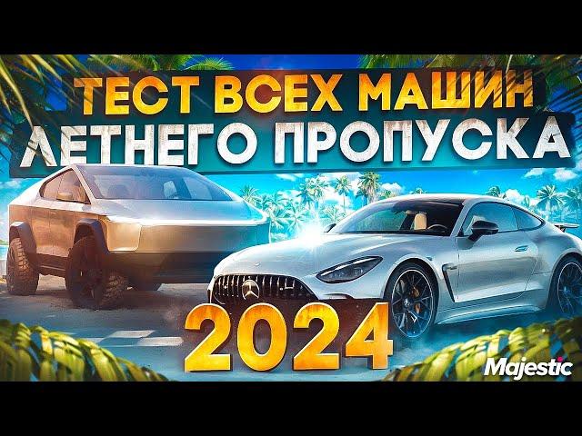 ТЕСТ И ТЮНИНГ ВСЕХ МАШИН ЛЕТНЕГО ПРОПУСКА 2024 в GTA 5 RP / MAJESTIC RP