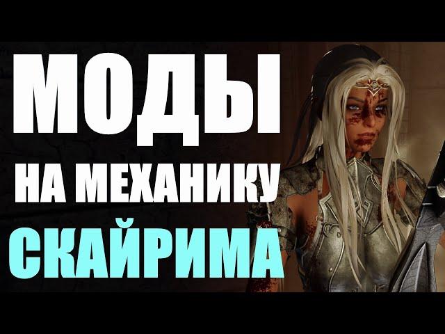 Лучшие Моды за Всю Историю Скайрима | Моды Skyrim #19