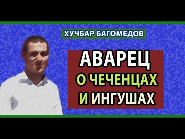 Хучбар Магомедов. Аварец о Чеченцах и Ингушах. Кавказ реалии, история. Дагестан, Чечня, Ингушетия.