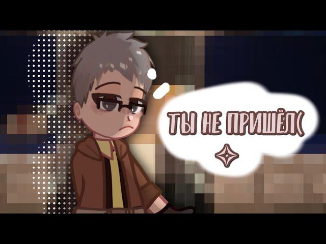  Ты не пришла! – Седрик/Сан-Фран |ГВ|