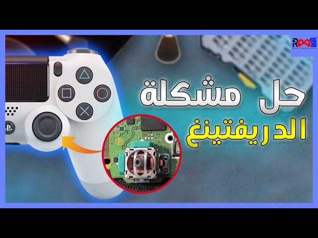 مشكل الإنحراف (دريفت) في يد تحكم البلايستيشن 4 و الطريقة الصحيحة لتصليحه