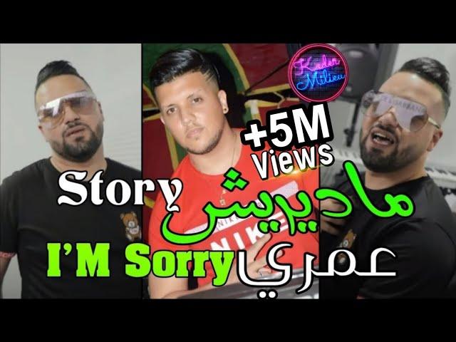 Kader Jocker 2022 Madirich Story Omri I Am Sorry © ماديريش سطوري - ( Avec Torkich  )  قنبلة تيك توك