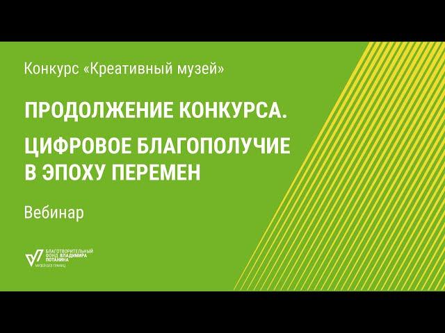 Цифровое благополучие в эпоху перемен. Вебинар конкурса «Креативный музей»