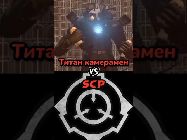 Титан камерамен vs scp #vs #skibiditoilet #scp #shorts