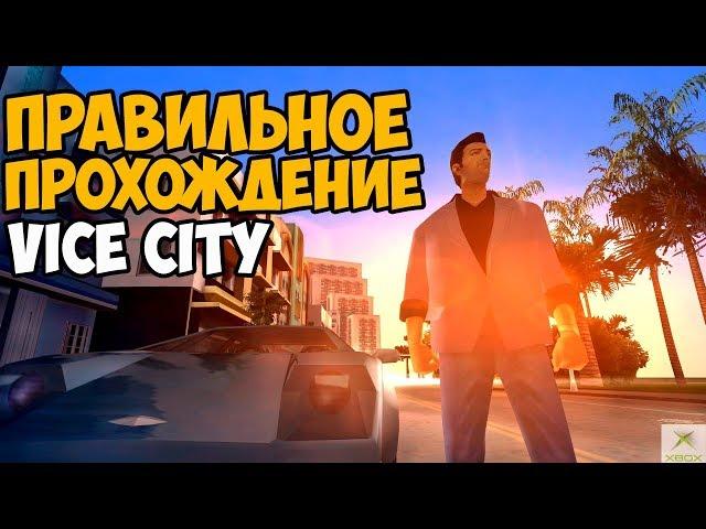 КАК ПРАВИЛЬНО ПРОХОДИТЬ GTA VICE CITY #1