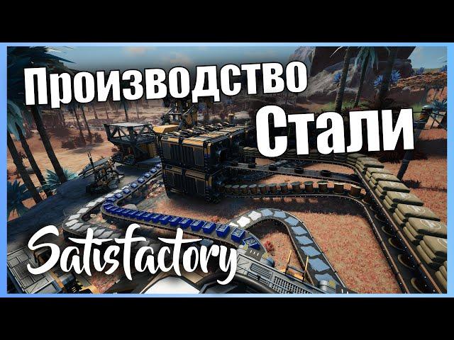 Производство Стали #8  Прохождение Satisfactory