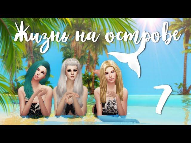 The Sims 4 Жизнь на острове: #7 "Клад в пещере"