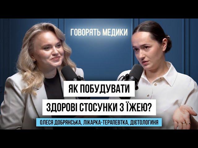 Що таке здорове харчування? подкаст ГОВОРЯТЬ МЕДИКИ